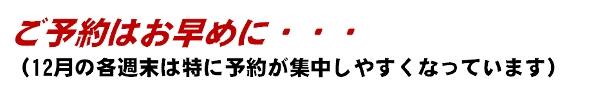 ���\��͂����߂ɁE�E�E�i12���̊e�T���͓��ɗ\�񂪏W�����₷���Ȃ��Ă��܂��j